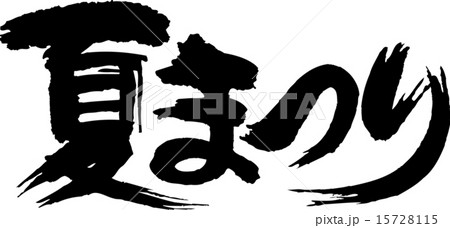 夏まつり 15728115