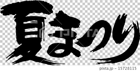 夏まつり 15728115