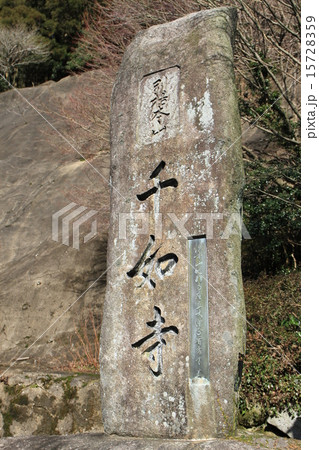 千如寺 15728359