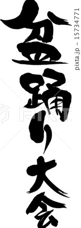 盆踊り大会 15734771