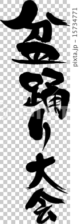 盆踊り大会 15734771