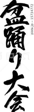 盆踊り大会 盆踊り大会 15734772