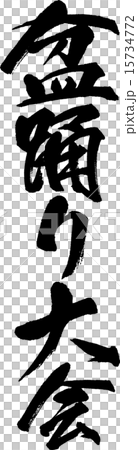 盆踊り大会 盆踊り大会 15734772