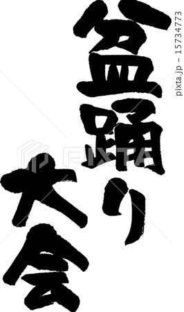 盆踊り大会 15734773