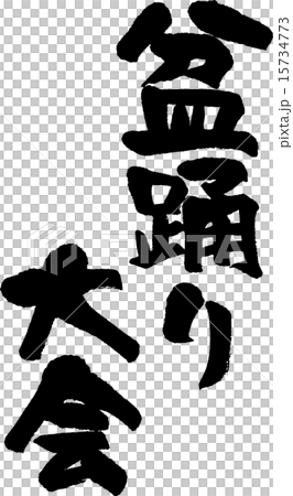 盆踊り大会 15734773