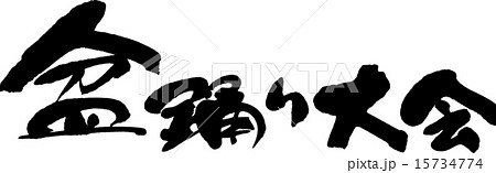 盆踊り大会 15734774