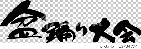 盆踊り大会 15734774