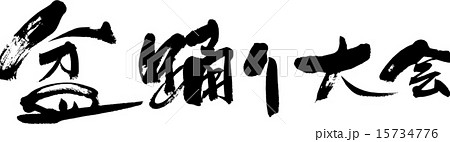 盆踊り大会 盆踊り大会 15734776