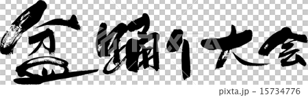 盆踊り大会 盆踊り大会 15734776