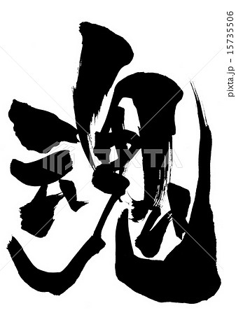 魂・・・文字 15735506