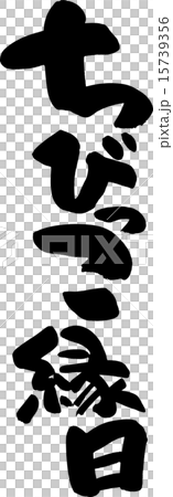 ちびっこ縁日のイラスト素材 15739356 Pixta