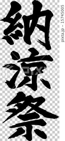 納涼祭 納涼祭 15745005