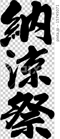 納涼祭 15745071
