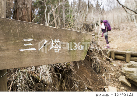 丹沢表尾根　三ノ塔 15745222