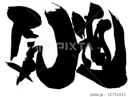 気迫・・・文字 15751915