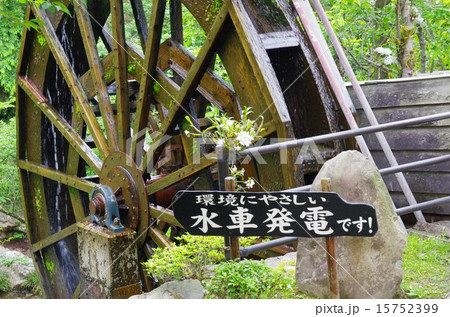 阿久根市着生ランの里の環境にやさしい水車発電 15752399