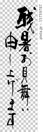 Calligraphy / calligraphy We would like to express our sympathy for the late summer.n 15759787