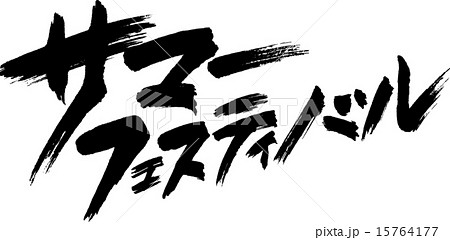 サマーフェスティバルのイラスト素材