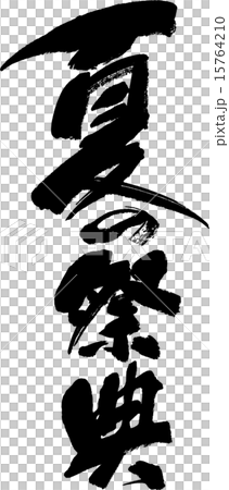 夏季節日 夏季節日 15764210