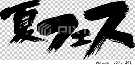 夏フェス 15764241