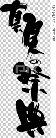 真夏の祭典 15764245