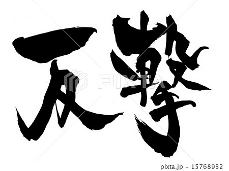 反撃・・・文字 15768932