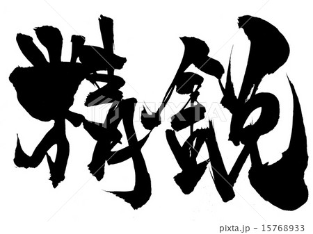 精鋭・・・文字 15768933