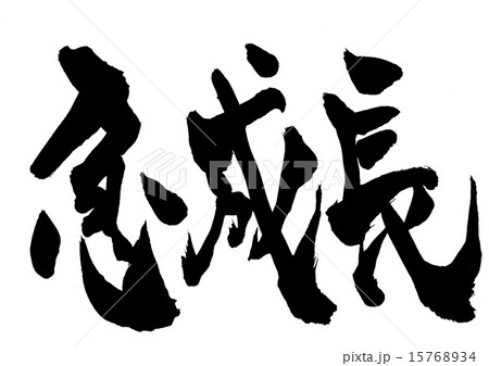 急成長・・・文字 15768934