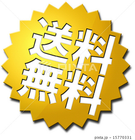 送料無料 Popのイラスト素材 送料無料 Popのイラスト素材