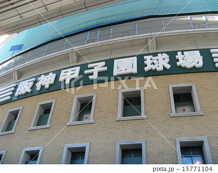 聖地 阪神甲子園球場 聖地 阪神甲子園球場 15771104