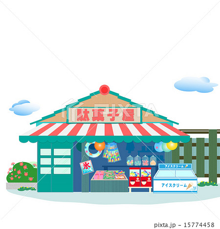 駄菓子屋 懐かしい昭和の夏風景のイラスト素材 15774458 Pixta