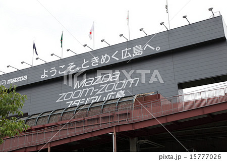 広島マツダスタジアム 広島マツダスタジアム 15777026
