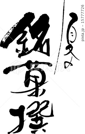 夏の銘菓撰 15777726