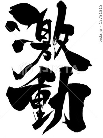 激動・・・文字 激動・・・文字 15781815