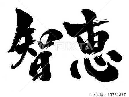 智恵・・・文字 15781817