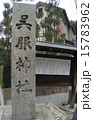 呉服神社　 15783962
