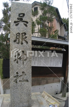 呉服神社 呉服神社 15783962