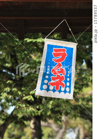 ラムネの吊り旗 15789537