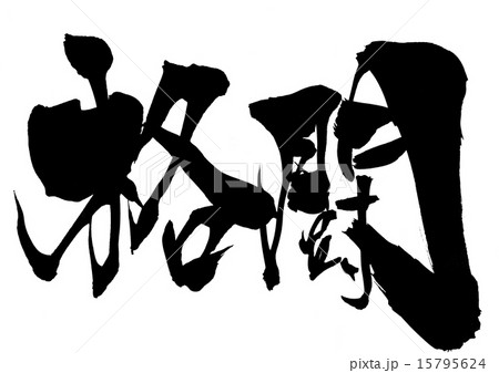 格闘・・・文字 15795624