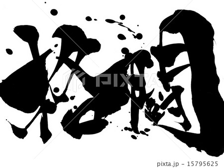 格闘・・・文字 格闘・・・文字 15795625
