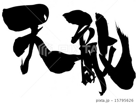 天敵・・・文字 15795626