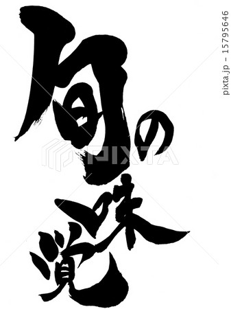 旬の味覚・・・文字 15795646
