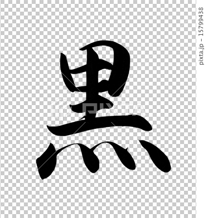黒 筆文字 15799438