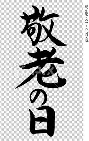 敬老の日 筆文字 15799439