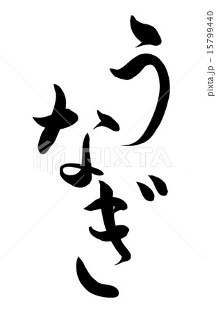うなぎ 筆文字 15799440