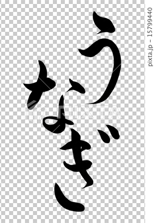 うなぎ 筆文字 15799440
