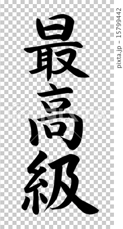 最高級 筆文字 15799442