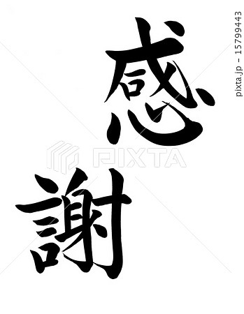 感謝 筆文字 15799443