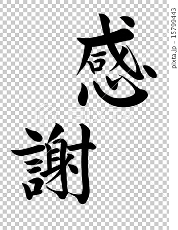 感謝 筆文字 15799443