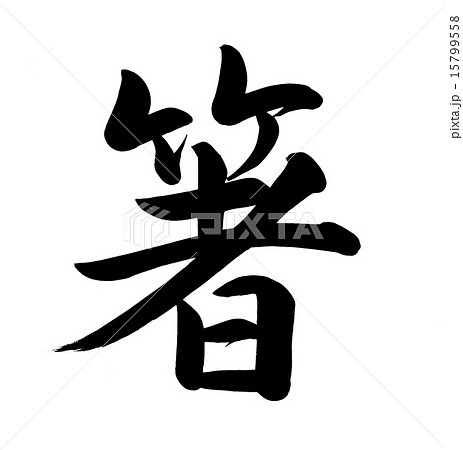 箸 筆文字 箸 筆文字 15799558